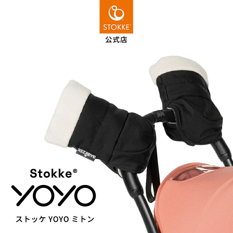 【公式】 ストッケ YOYO 専用 ミトン ブラック Stokke ヨーヨー yoyo ベビーカー オプション アクセサリー 手袋 防寒 対策 簡単取り付け おでかけ あす楽対応