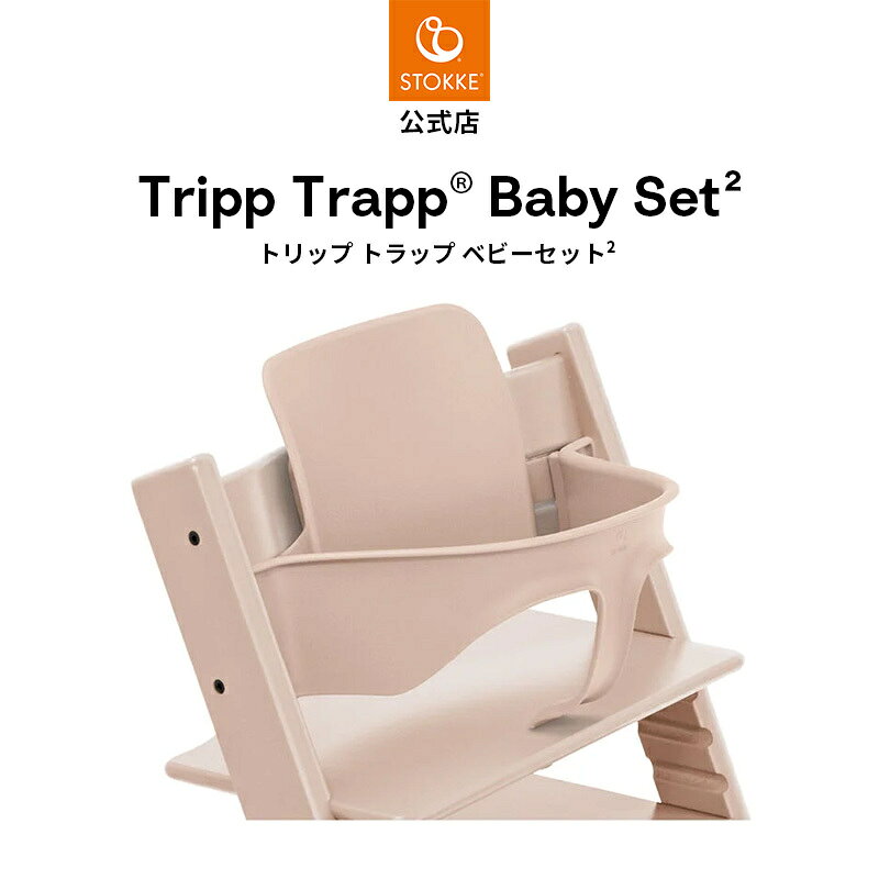 お使いのトリップ トラップ チェアが快適なハイチェアに トリップ トラップ ベビーセットをご使用いただくと、小さお子さまも一緒に食卓を囲むことができます。 ベビーセットは、自由な動きを与え、座るという大切なことを教えるのに役立ちます。 お子さまが自力でチェアに座ったり、チェアから降りたりできるようになったら、ベビーセットは取り外すことができます。 これにより、動きやすさと自立性が向上します。 ・お子さまがひとりで座れるようになったらお使いいただけます（生後6か月頃） ・赤ちゃんの側面と背中をサポートし、一人でお座りできるようサポートします ・チェアに簡単に取り付け可能、工具不要 ・ピーター・オプスヴィック によるデザイン ・2003年5月以降製造のすべての欧州版トリップ トラップ チェアに装着可能です。（8桁のシリアルナンバーの一番始めの数字が3以上の数字で始まる製品） [製品仕様] 製品寸法：W21cm×H27cm×D49cm 重量：0.6kg 対象年齢：6ヵ月～3歳まで 耐荷重：15kg デザイン：Peter Opsvikストッケ トリップトラップ ベビーセット 2 セレーヌピンク STOKKE TRIPP TRAPP 取り外し 可能 姿勢 サポート 赤ちゃん こども メーカー保証商品説明 お使いのトリップ トラップ チェアが快適なハイチェアに トリップ トラップ ベビーセットをご使用いただくと、小さお子さまも一緒に食卓を囲むことができます。ベビーセットは、自由な動きを与え、座るという大切なことを教えるのに役立ちます。お子さまが自力でチェアに座ったり、チェアから降りたりできるようになったら、ベビーセットは取り外すことができます。これにより、動きやすさと自立性が向上します。 ・動きやすさを可能にしながら、お子さまがチェアから転落するのを防ぎます。 ・お子さまを簡単に乗せ下ろしできます。 ・本製品は、3歳まで（体重15kgまで）のひとりでお座りができるお子さまを対象に設計されています。 2003年5月以降製造のすべての欧州版トリップ トラップ チェアに装着可能です。（8桁のシリアルナンバーの一番始めの数字が3以上の数字で始まる製品） 製品寸法 W21cm×H27cm×D42cm 総重量 0.6kg 対象年齢 6ヶ月～3歳 耐荷重 15kg 保証 1年 デザイン Peter Opsvik .