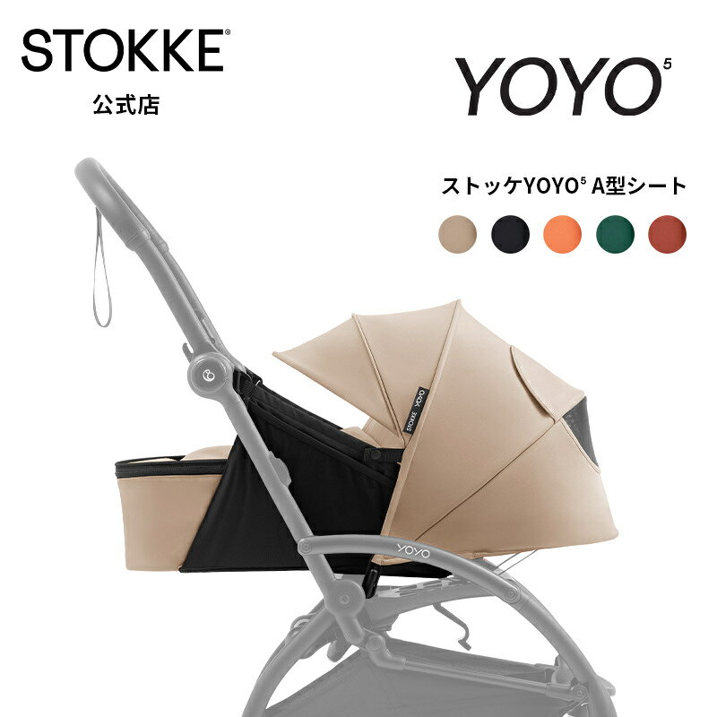 【公式】 ストッケ YOYO5 ヨーヨー yoyo A型シート ベビーカーシート ブラック トープ フォレスト ピーチ ベリー 新生児 赤ちゃん ベビーカーアクセサリー ベビーカー オプション シート A型 お出かけ 出産準備 出産祝い メーカー保証 STOKKE 折り畳み 機内持ち込み 公式