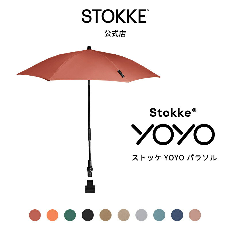 【公式】 ストッケ YOYO 専用 パラソル STOKKE ヨーヨー YOYO ベビーカー オプション アクセサリー 傘 日よけ UVカッ…