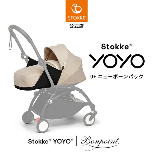 【公式】Bonpoint ストッケ YOYO 0+ ニューボーンパック ボンポワン ベージュ STOKKE ヨーヨー Bonpoint 着せ替え ベビーカー アクセサリー コラボレーション メーカー保証 あす楽対応 【公式】Bonpoint ストッケ YOYO 0+ ニューボーンパック ボンポワン ベージュ STOKKE ヨーヨー Bonpoint 着せ替え ベビーカー アクセサリー コラボレーション メーカー保証 あす楽対応