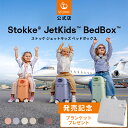 \2025新色/【公式】数量限定ブランケットプレゼント! ストッケ ジェットキッズ ベッドボックス 2025 Stokke JetKids 旅行 トラベル こど...