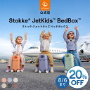 《20%OFF 期間限定》【公式】数量限定プレゼント! ストッケ ジェットキッズ ベッドボックス 2025 Stokke JetKids 旅行 トラベル こども...