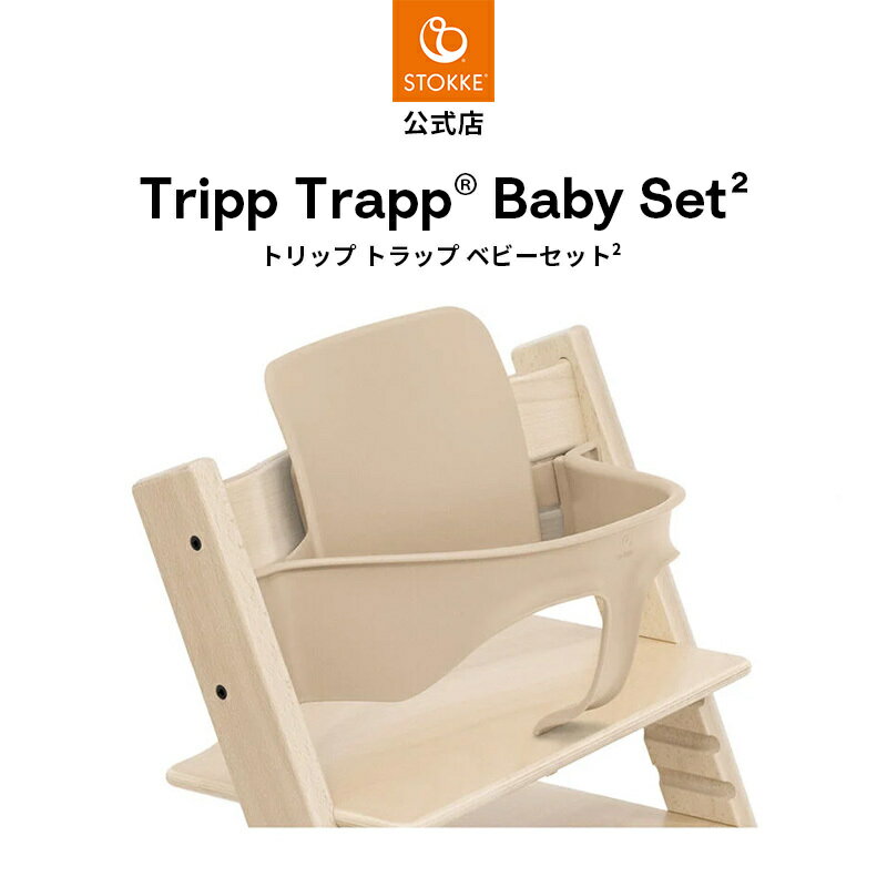 楽天市場】ストッケ トリップトラップ ベビーセット(カラー 楽天市場】ストッケ トリップトラップ ベビーセット(カラー