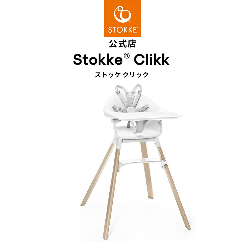 【公式】 ストッケ クリック ハイチェア ホワイト Stokke Clikk ベビーチェア 6ヶ月 から 3歳 頃まで トレイ ハーネス 付属 赤ちゃん こども 椅子 北欧デザイン メーカー保証