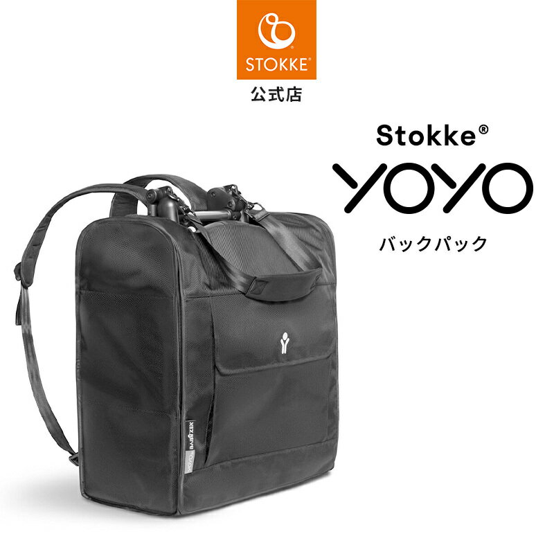【公式】 ストッケ公式 ストッケ YOYO 専用 バッグパック Stokke ヨーヨー yoyo ベビーカー 収納 オプション アクセサリー 正規品