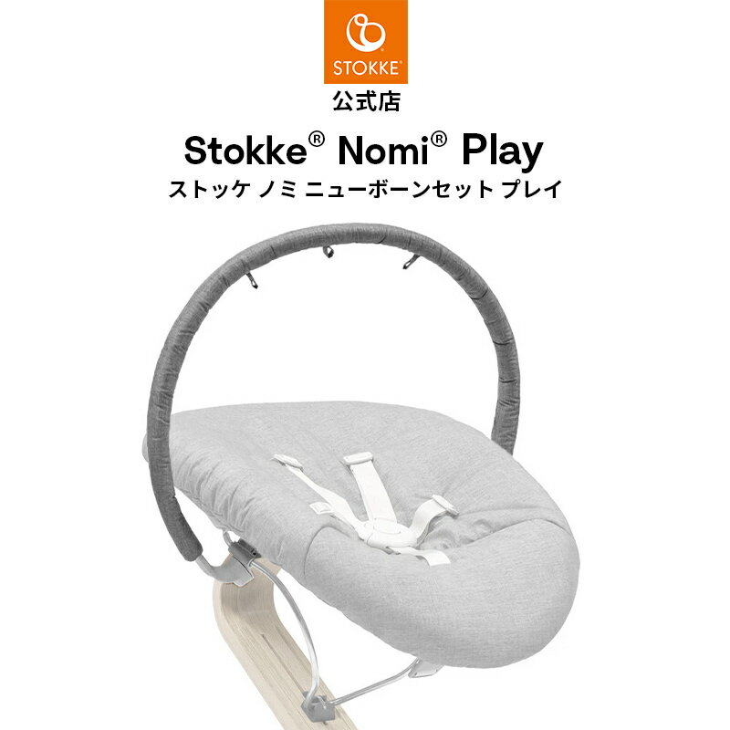 【公式】 ストッケ ノミ ニューボーンセット プレイ STOKKE Nomi ノミチェア ベビーチェア 専用 アクセサリー オプション 新生児 赤ちゃん ベビー ニューボーンセット専用 トイ おもちゃ あす楽対応