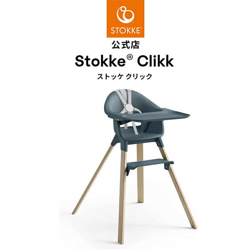 【公式】 ストッケ クリック ハイチェア フィヨルドブルー Stokke Clikk ハイチェア ベビーチェア 北欧デザイン くすみカラー あす楽対応