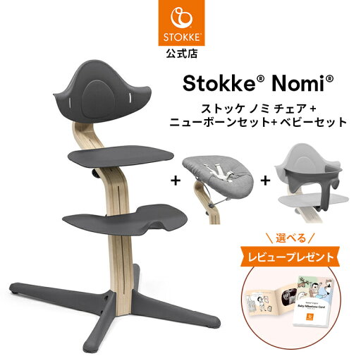 【公式】 ストッケ ノミ ハイチェア ナチュラル アンスラサイト ニューボーンセット バンドルパック STOKKE Nomi グレー ベビーチェア ベビーセット ニューボーンセット ノミチェア ベビー 赤ちゃん 新生児 子ども から 大人 まで 北欧 軽量 7年保証 【公式】 ストッケ ノミ ハイチェア ナチュラル アンスラサイト ニューボーンセット バンドルパック STOKKE Nomi グレー ベビーチェア ベビーセット ニューボーンセット ノミチェア ベビー 赤ちゃん 新生児 子ども から 大人 まで 北欧 軽量 7年保証