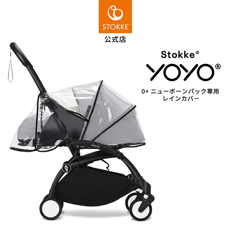 【公式】 ストッケ YOYO 0+ ニューボーンパック 専用 レインカバー Stokke Newborn pack ヨーヨー ゼロプラス 新生児 ベビーカー アクセサリー オプション 雨よけ おでかけ 正規品 あす楽対応