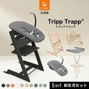 【公式】《セットで9,790円OFF》 ストッケ トリップトラップ 5in-1 新生児セット 5点セット STOKKE TRIPP TRAPP ベビーチェア ハイチェア ベビーセット 新生児 赤ちゃん ニューボーンセット 木製 北欧 イス ベビー 7年保証