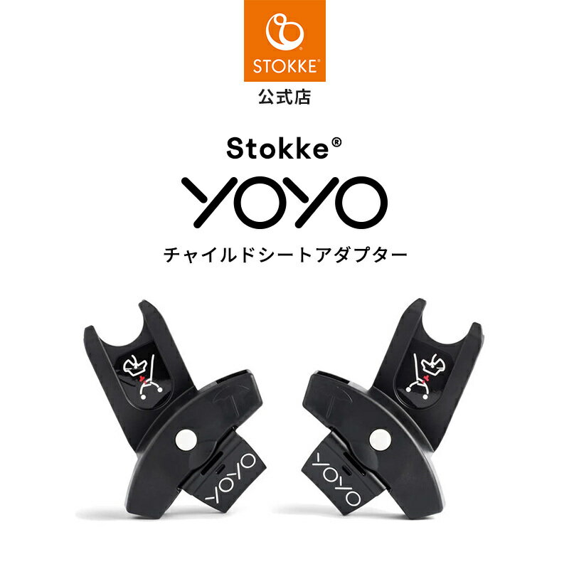【公式】 ストッケ YOYO チャイルドシート アダプター ヨーヨー ベビーシート 付属品 オプション アクセサリー トラベルシステム ISOFIX