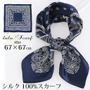 クーポン配布 シルクスカーフ メンズ 春 夏 秋 冬 用 絹 シルク 100 % ペイズリー 柄 正方形 68×68cm d3 プレゼント ギフト 夏用ストール...