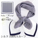 クーポン配布 シルクスカーフ メンズ 春 夏 秋 冬 用 絹 シルク 100 % チェック 柄 正方形 68×68cm d3 プレゼント ギフト 夏用ストール ...