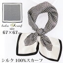 クーポン配布 シルクスカーフ メンズ 春 夏 秋 冬 用 絹 シルク 100 % チェック 柄 正方形 68×68cm d3 プレゼント ギフト 夏用ストール ...