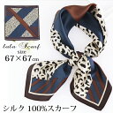 クーポン配布 シルクスカーフ メンズ 春 夏 秋 冬 用 絹 シルク 100 % レオパード ヒョウ柄 柄 正方形 68×68cm d3 プレゼント ギフト 夏...