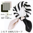 クーポン配布 シルクスカーフ メンズ 春 夏 秋 冬 用 絹 シルク 100 % ストライプ ボーダー 柄 正方形 68×68cm d3 プレゼント ギフト 夏...