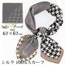 クーポン配布 シルクスカーフ メンズ 春 夏 秋 冬 用 絹 シルク 100 % チェック 柄 正方形 68×68cm d3 プレゼント ギフト 夏用ストール ...