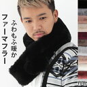 クーポン配布 ファーマフラー ティペット ファー マフラー メンズ レディース 冬 用 フェイクファー 無地 全10色 2タイプ 防寒 b2 プレゼント ギフ...