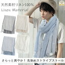 クーポン配布 リネン 100 % ガーゼ メンズ ストール 麻 生地 夏用ストール 春 夏 秋 用 a1 a7 プレゼント ギフト リネンストール 麻ストール ...