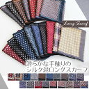 クーポン配布 スカーフ メンズ 春 夏 秋 冬 用 シルク 絹 混 ペイズリー ドット チェック 花 柄 長方形 全35色 d2 プレゼント ギフト 夏用ストー...