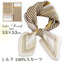 クーポン配布 シルクスカーフ メンズ 春 夏 秋 冬 用 絹 シルク 100 % 馬 馬車 柄 正方形 53×53cm 全80色 d3 プレゼント ギフト 夏用...