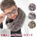 クーポン配布 ファー スヌード メンズ レディース 冬 用 フェイクファー 輪っか状 ネックウォーマー ボア 厚手 一重 巻き ショート 無地 絞り染め タイダ...