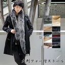 クーポン配布 ファー 付き ストール ショール 大判 厚手 メンズ 冬 用 フェイクファー 無地 全12色 a3 防寒 着物 羽織 成人式 振袖 【宅配便】 プ...