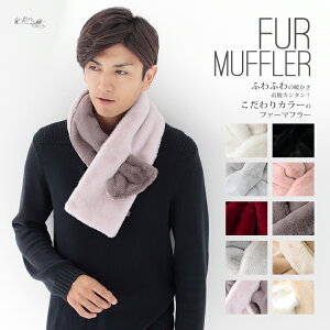 【マラソン連動期間限定5%OFFクーポン】ファーマフラー ティペット マフラー メンズ ファー ボア バイカラー リバーシブル ボレロ 厚手 防寒 秋 冬 暖か 無地 軽量 ボリューム 小顔 コーデ 男性 バレンタイン