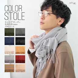 MORE Style マフラー メンズ クーポン配布 ストール 大判 厚手 メンズ レディース 春 秋 冬 用 しっとり なめらか カシミヤ タッチ 無地 全10色 a2 防寒 着物 羽織 プレゼント ギフト 花見 クリスマス『ラッピング対応可』