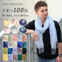 クーポン配布 大判 ストール メンズ 春 夏 秋 用 リネン 麻 100 % 無地 全20色 a1 a7 プレゼント ギフト リネンストール 夏用ストール uv...
