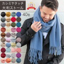 クーポン配布 ストール 大判 厚手 メンズ レディース 春 秋 冬 用 カシミヤ タッチ 無地 全40色 a2 防寒 着物 羽織 プレゼント ギフト 花見 クリ...