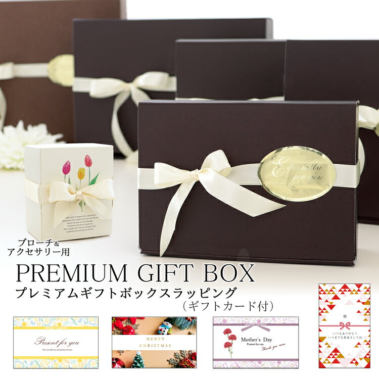 【有料ギフトラッピング】 プレミアムギフトボックスラッピング★ラッピングをご希望の方はこちらを商品と一緒にご購入下さい。※こちらの商品のみのご注文は承れません。 【宅配便】【box-wrapping】 l1