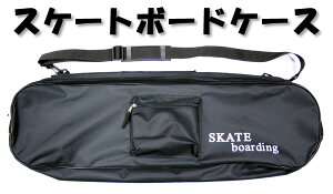スケボーケース