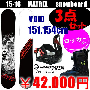 MATRIX スノーボード3点セット