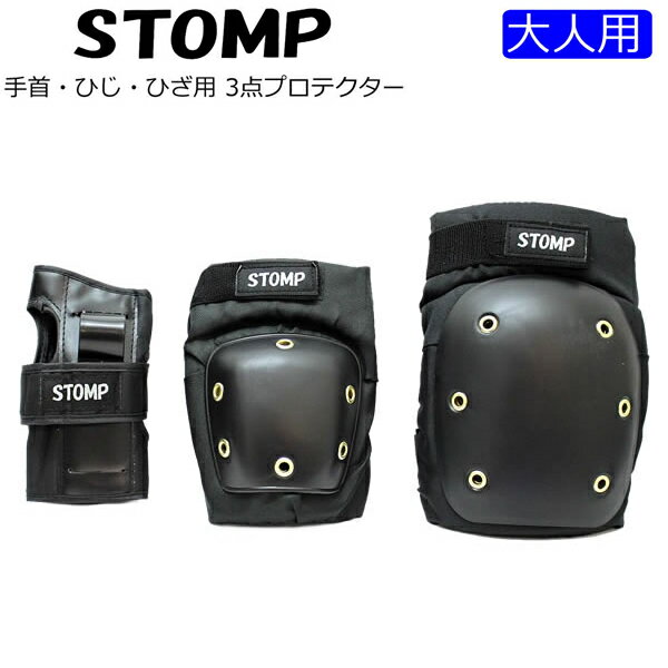 【楽Sセール中★3000円以上で300円OFFクーポン】[正規品 無料ラッピング可]STOMP オリジナル 3点プロテクター 大人用 手首・ひじ・ひざ用 プロテクター インライン スケート 【C1】【s7】