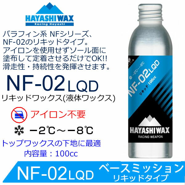 【5/15まで★3000円以上で300円OFFクーポン】ハヤシワックス パラフィン系 リキッドワックス NF-02 LQD 100cc 液体ワックス スキー＆スノーボードワックス HAYASHIWAX 【コンパクト便可能】【C1】【s1】 3