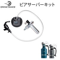 ビールサーバー 炭酸の飲み物(ビールなど)を入れられる魔法瓶 DrinkTanks ドリンクタンクス をビールサーバーに変えるKEG CAP 保冷 保温 水筒【C1】【s3】