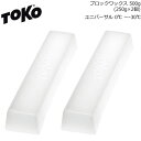 TOKO トコ ブロックワックス ロング 500g(250g×2個) ユニバーサル 6007217 プロショップ用 業務ホットワックス スキー＆スノーボード ワックス 【K1】【C1】【s9】