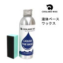 コスラボワックス 　LIQUID THE BASE ベース＆ドライスノー リキッド 100ml CL1037 スキー＆スノーボードワックス 液体ワックス COSLABO WAX 【C1】【K1】【s8】の商品画像