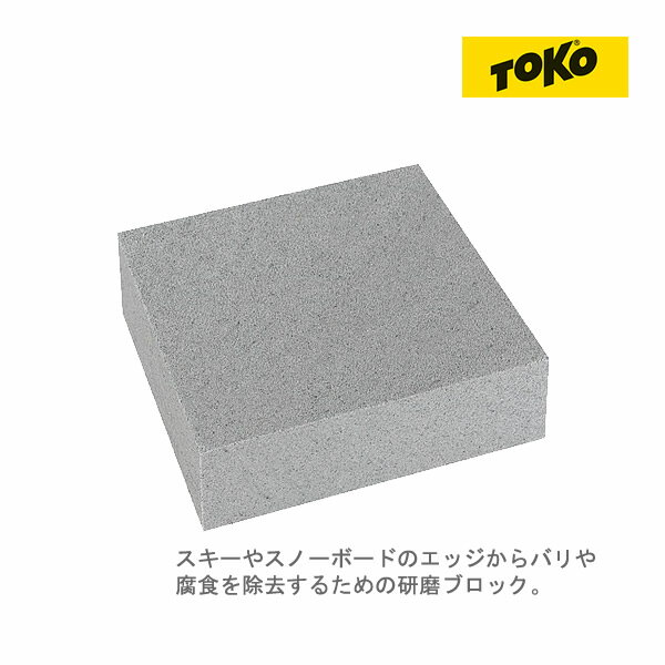 TOKO トコ エッジ グライディング ラバー 5560026 サビ落とし 50×40×20mm サビ取り消しゴム ワクシング チューンアップ用品 Edge Grinding Rubber 【C1】【K1】【N1】【s0】