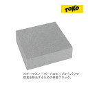 【マラソン期間★3000円以上で300円OFFクーポン】TOKO トコ エッジ グライディング ラバー 5560026 サビ落とし 50×40×20mm サビ取...