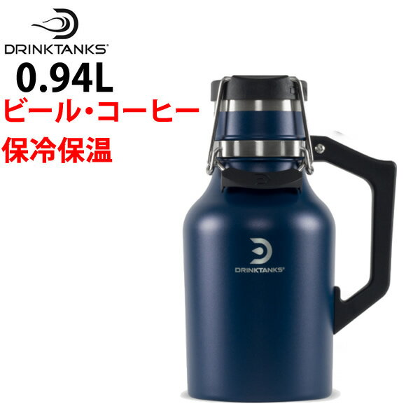 [正規品 無料ラッピング可]炭酸の飲み物（ビールなど）を入れられる魔法瓶 DrinkTanks ドリンクタンクス Growler 32oz (0.94L)　真空断熱グラウラー STROM ネイビー 保冷 保温 水筒【C1】【w95】【s7】