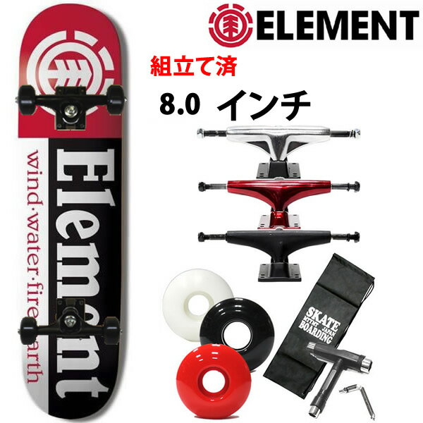 【楽Sセール中★3000円以上で300円OFFクーポン】スケボー コンプリート ELEMENT エレメント SECTION 8.0インチ 選べるトラック・ウィール レンチ+ケースサービス スケートボード【s7】