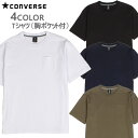 処分価格！！ [正規品 無料ラッピング可]　コンバース Tシャツ クルーネック（胸ポケット付） (CA201372)ヘビーウェイト ルーズシルエット メンズ レディース CONVERSE 日本正規品【C1】【N1】【K1】【OUTLET】【s8】