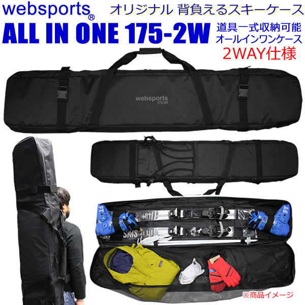 Websports オリジナル 背負い・肩掛けの2WAY オールインワン スキーケース ALL IN ONE 175-2W ブラック ブレーキストッパー＆収納式バックパックショルダー付【s8】