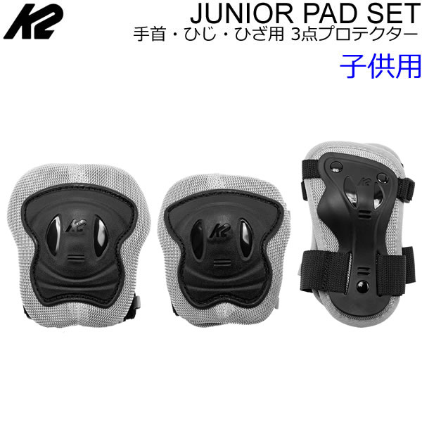 K2 ケーツー 3点プロテクター JUNIOR PAD SET 子供用 手首・ひじ・ひざ K2(ケーツー)が販売している、子供用の3点パッドセットです。 左右の手首・ひじ・ひざが1セットになっています。 インラインスケート・スケートボードなどアクティブスポーツ全般に使用できます。 対象サイズ (あくまでも目安です。予めご了承下さい。) XS：小学校の低学年ぐらい迄 S：小学校の高学年ぐらい迄 ※年齢に関わらず各サイズ共、体重50kgまでが対象です。 -XSサイズとSサイズのパッドの違いについて- 手首とひじのパッドは伸縮ベルトの長さのみ異なります。 ひざのパッドは伸縮ベルトの長さもパッドの大きさも異なります。 インラインスケート K2インライン スケート K2 ケーツー ローラーブレード