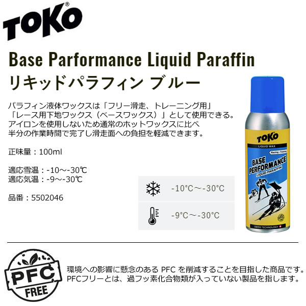 TOKO トコ スキー＆スノーボード ワックス ベースパフォーマンス リキッドパラフィ...