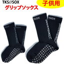 TKS//SOX　タキスダッシュソックス 子供用　滑らない靴下 13-18.5cm　グリップソックス　日本製 　　サッカー・テニス・自転車・野球などに！【C1】【K1】【N1】【s0】