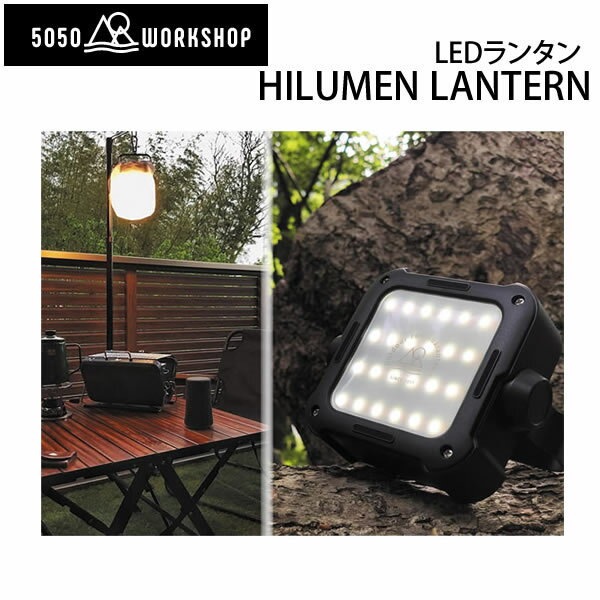 HILUMEN LANTERN LED ハイルーメンランタン　充電式　持ち運び　30-760ルーメン　5050WORKSHOP　キャンプ・アウトドア・トレッキング